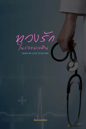 ปกนิยาย ทวงรักในรอยมลทิน (When my love to retune)