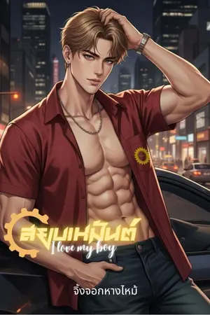 ปกนิยาย สยบเหมันต์ (I love my boy)