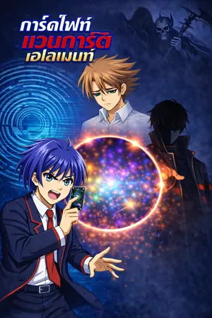 ปกนิยาย การ์ดไฟท์แวนการ์ด เอเลเมนท์