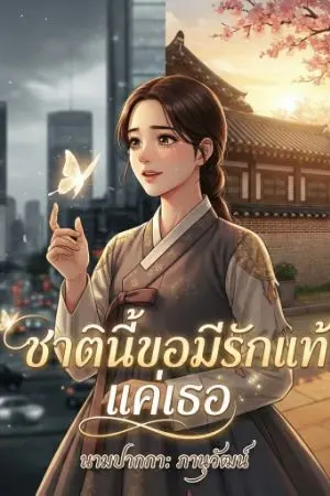 ปกนิยาย ชาตินี้ขอมีรักแท้แค่เธอ