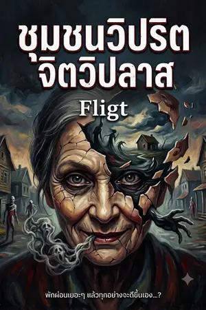 ปกนิยาย ชุมชนวิปริตจิตวิปลาส