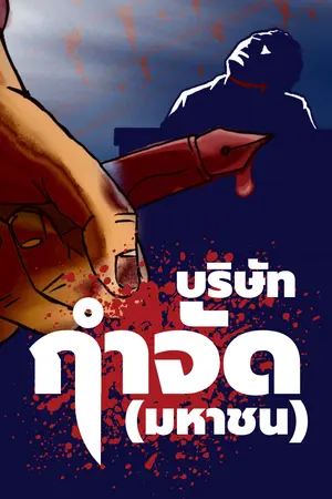 ปกนิยาย บริษัท กำจัด (มหาชน)