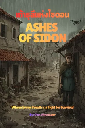 ปกนิยาย เถ้าธุลีแห่งไซดอน