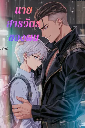 ปกนิยาย นายสารวัตรของผม