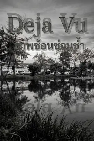 ปกนิยาย Deja Vu ภาพซ้อนซ่อนช้ำ[อ่านฟรีจนจบ]