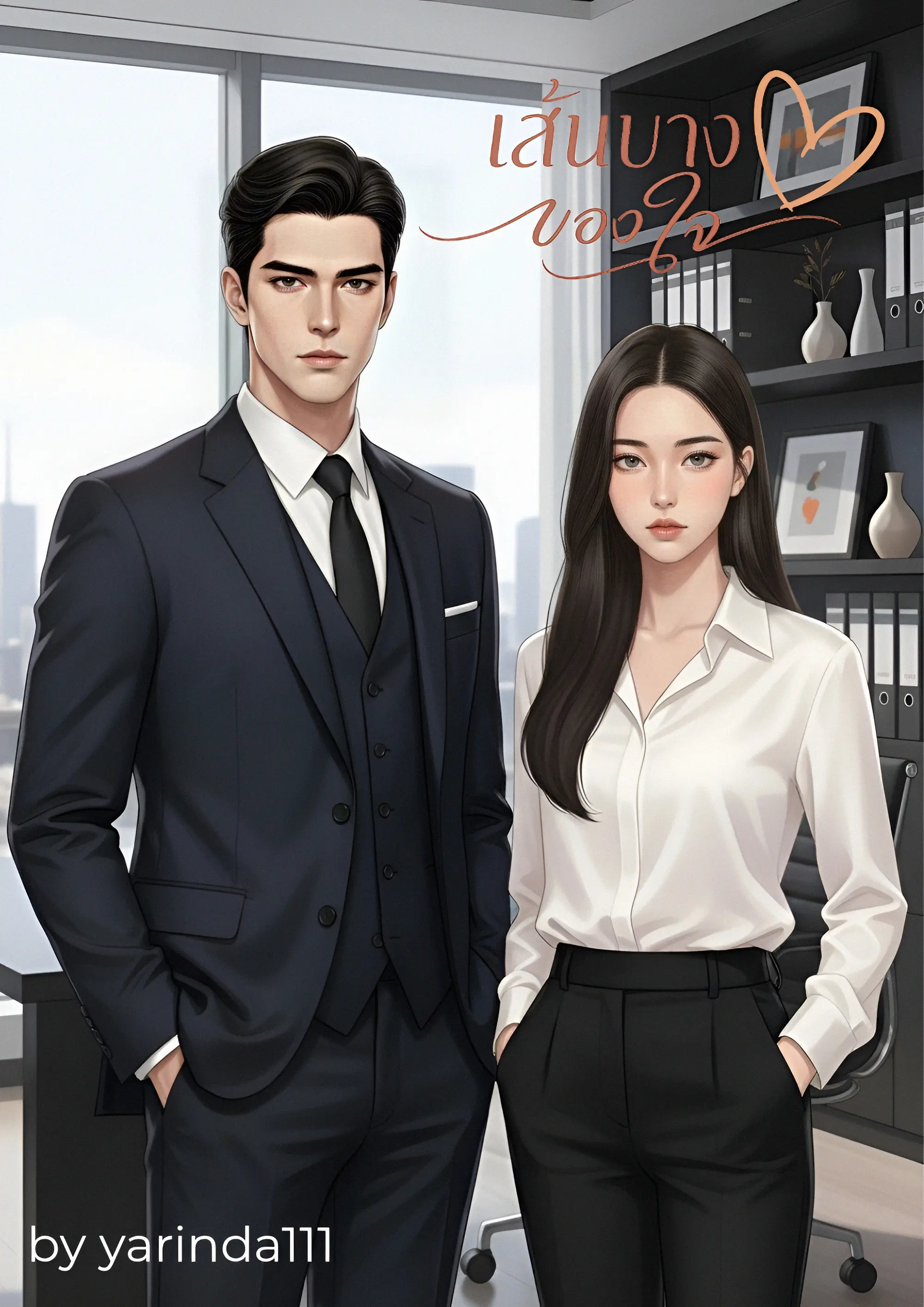 ปกนิยาย เส้นบางของใจ