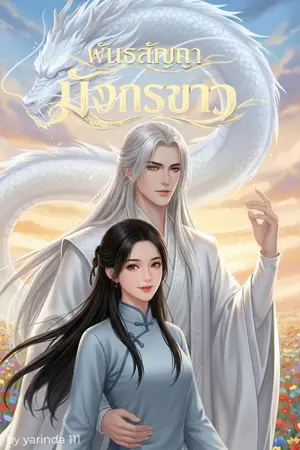 ปกนิยาย พันธสัญญามังกรขาว (อัพตอนวันศุกร์ เวลา 11.00 น.)