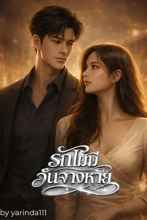 ปกนิยาย รักไม่มีวันจางหาย ( อัพตอนวันเสาร์ เวลา 11.00 น.)