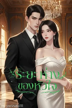 ปกนิยาย ระยะห่างของหัวใจสองเรา ( อัพตอนวันอาทิตย์ เวลา 11.00 น.)