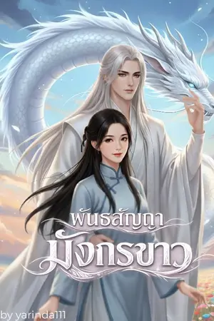 ปกนิยาย พันธสัญญามังกรขาว (อัพตอนวันศุกร์ เวลา 11.00 น.)