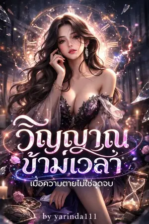 ปกนิยาย วิญญาณข้ามเวลา (มี e-book แล้วค่ะ)