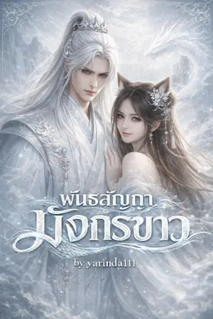 ปกนิยาย พันธสัญญามังกรขาว (อัพตอนวันศุกร์ เวลา 11.00 น.)