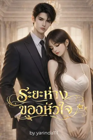 ปกนิยาย ระยะห่างของหัวใจ ( อัพตอนวันอาทิตย์ เวลา 11.00 น.)