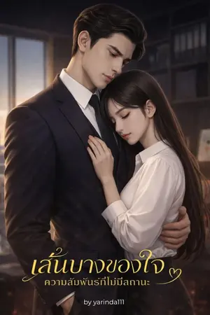 ปกนิยาย เส้นบางของใจ~ มี e-book แล้วค่ะ(อัพตอนวันจันทร์-วันอังคาร เวลา 11.00 น.)