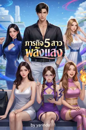 ปกนิยาย ภารกิจ5สาวพลังแสง(อัพตอนวันพุธ-วันพฤหัสบดี เวลา 11.00 น.)