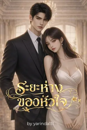 ปกนิยาย ระยะห่างของหัวใจ (มี ebook แล้ว)