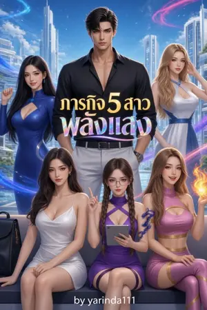ปกนิยาย ภารกิจ5สาวพลังแสง ( มีe-bookแล้ว)