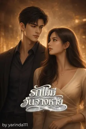 ปกนิยาย รักไม่มีวันจางหาย (มีe-book แล้ว)