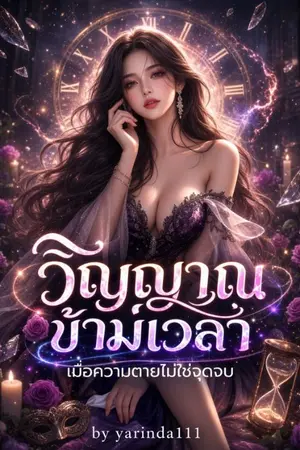 ปกนิยาย วิญญาณข้ามเวลา (มีe-bookแล้ว)
