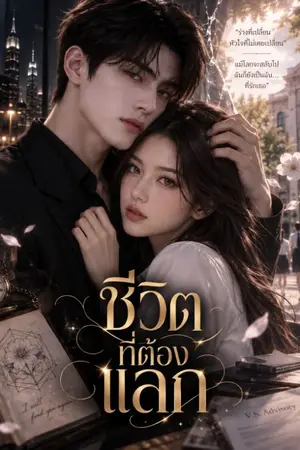 ปกนิยาย ชีวิตที่ต้องแลก