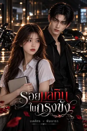 ปกนิยาย รอยมลทินในกรงขัง