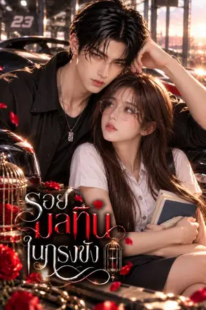 ปกนิยาย รอยมลทินในกรงขัง
