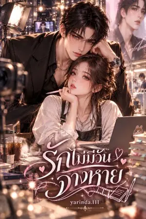 ปกนิยาย รักไม่มีวันจางหาย (มีe-book แล้ว)