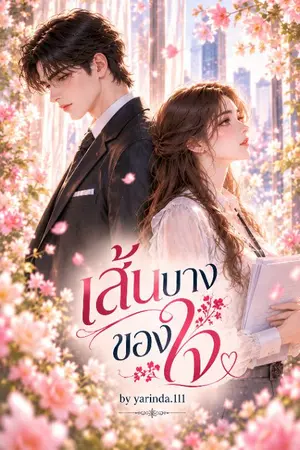 ปกนิยาย เส้นบางของใจ~ มี e-book แล้วค่ะ