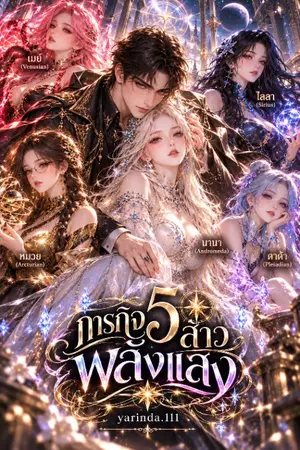ปกนิยาย ภารกิจ5สาวพลังแสง ( มีe-bookแล้ว)