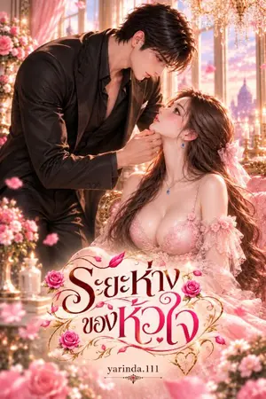 ปกนิยาย ระยะห่างของหัวใจ (มี ebook แล้ว)