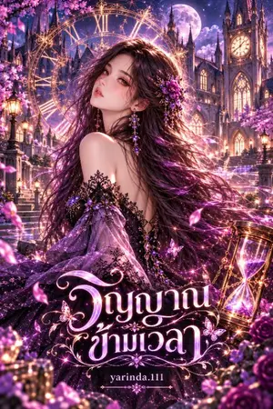 ปกนิยาย วิญญาณข้ามเวลา (มีe-bookแล้ว)