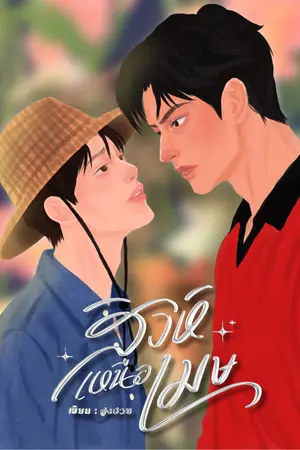 ปกนิยาย สิงห์เหนือเมษ