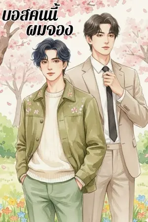 ปกนิยาย บอสคนนี้ ผมจอง