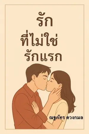 ปกนิยาย รัก ที่ไม่ใช่รักแรก