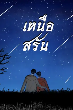 ปกนิยาย เหนือสรัน