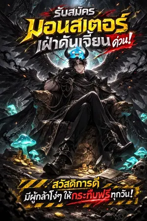 ปกนิยาย รับสมัครมอนสเตอร์เฝ้าดันเจี้ยนด่วน! สวัสดิการดี มีผู้กล้าโง่ๆ ให้กระทืบฟรีทุกวัน