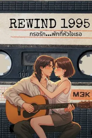 ปกนิยาย Rewind 1995: กรอรัก...พักที่หัวใจเธอ