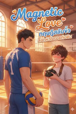 ปกนิยาย Magnetic Love: ทฤษฎีสลับขั้ว ล็อกหัวใจนายกัปตัน