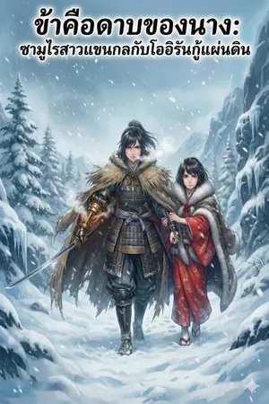 ปกนิยาย ข้าคือดาบของนาง: ซามูไรสาวแขนกลกับโออิรันกู้แผ่นดิน