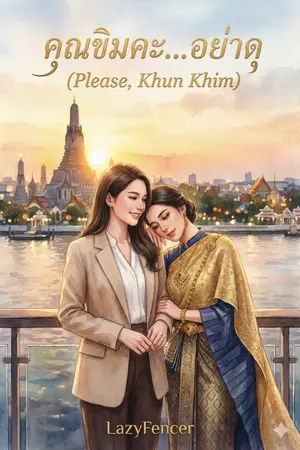 ปกนิยาย คุณขิมคะ... อย่าดุ (Please, Khun Khim)