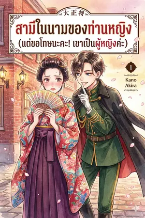 ปกนิยาย สามีในนามของท่านหญิง (ขอโทษนะคะ! เขาเป็นผู้หญิงค่ะ)