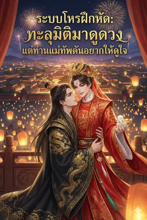 ปกนิยาย ระบบโหรฝึกหัด: ทะลุมิติมาดูดวง แต่ท่านแม่ทัพดันอยากให้ดูใจ