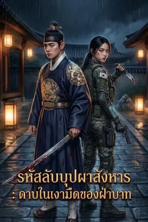 ปกนิยาย รหัสลับบุปผาสังหาร : ดาบในเงามืดของฝ่าบาท