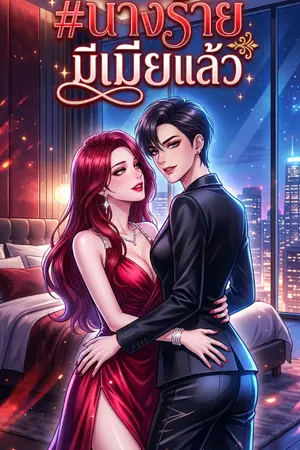 ปกนิยาย #นางร้ายมีเมียแล้ว
