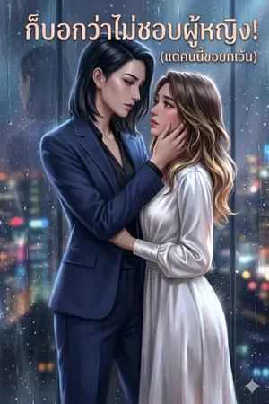 ปกนิยาย ก็บอกว่าไม่ชอบผู้หญิง! (แต่คนนี้ขอยกเว้น)