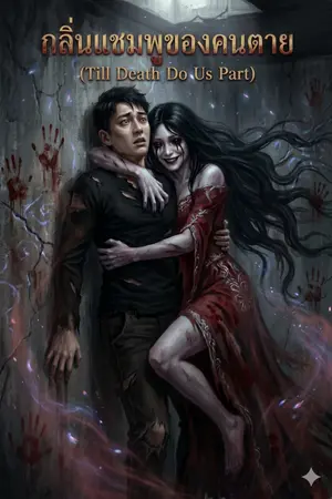 ปกนิยาย กลิ่นแชมพูของคนตาย