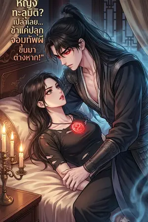 ปกนิยาย ทหารหญิงทะลุมิติ? เปล่าเลย... ข้าแค่ปลุกจอมทัพผีขึ้นมาต่างหาก!