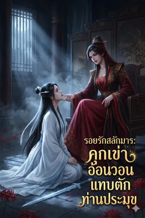 ปกนิยาย [GL] รอยรักสลักมาร: คุกเข่าอ้อนวอนแทบตักท่านประมุข