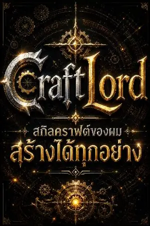 ปกนิยาย CraftLord : สกิลคราฟต์ของผมสร้างได้ทุกอย่าง