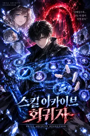 ปกนิยาย ผู้กลับมาแห่งคลังทักษะ — (스킬 아카이브 회귀자) — Skill Archive Regressor